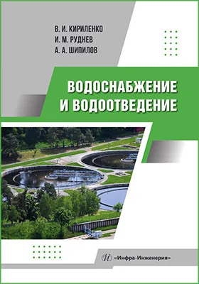 Водоснабжение и водоотведение