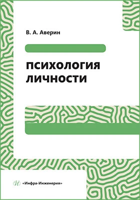 Психология личности: учебное пособие