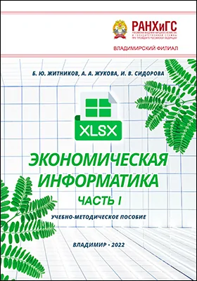 Экономическая информатика