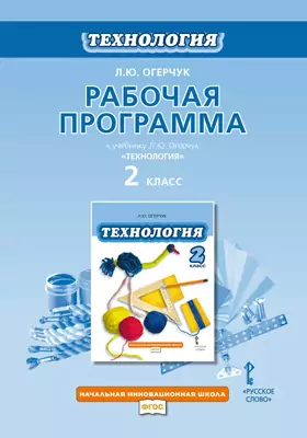 Рабочая программа к учебнику Л.Ю. Огерчук «Технология». 2 класс