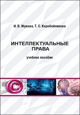 Интеллектуальные права