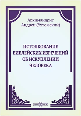Истолкование библейских изречений об искуплении человека