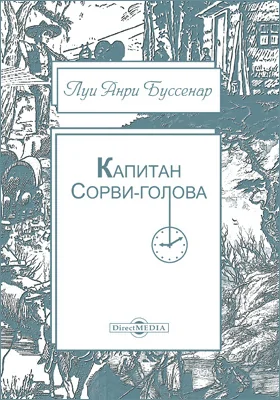 Капитан Сорви-голова