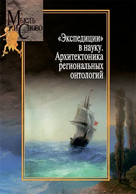 «Экспедиции» в науку: архитектоника региональных онтологий: монография