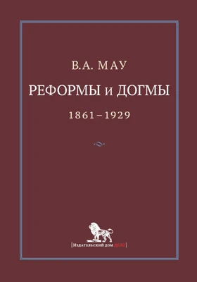 Реформы и догмы. Государство и экономика в эпоху реформ и  революций (1861–1929)