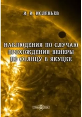 Наблюдения по случаю прохождения Венеры по Солнцу в Якуцке