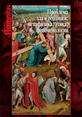 Проблема зла и теодицеи: метафизика, этика, феноменология: монография