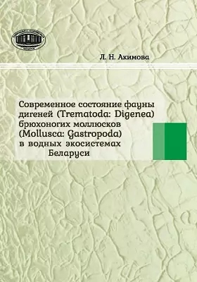 Современное состояние фауны дигеней (Trematoda: Digenea) брюхоногих моллюсков (Mollusca: Qastropoda) в водных экосистемах Беларуси