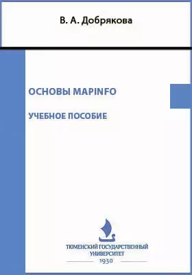 Основы MapInfo