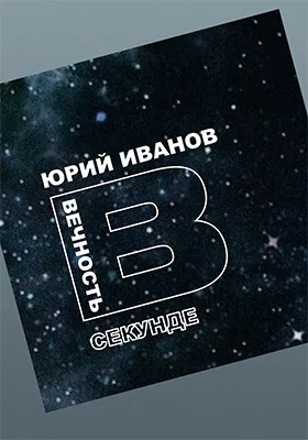 Вечность в секунде