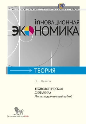 Технологическая динамика: институциональный подход