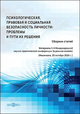 Психологическая, правовая и социальная безопасность личности: проблемы и пути их решения