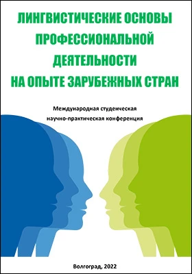 Лингвистические основы профессиональной деятельности на опыте зарубежных стран: международная студенческая научно-практическая конференция: материалы конференций