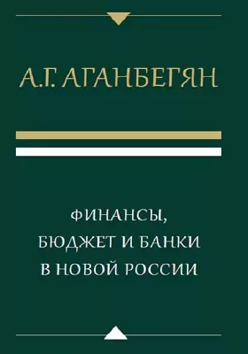 Финансы, бюджет и банки в новой России: сборник научных трудов