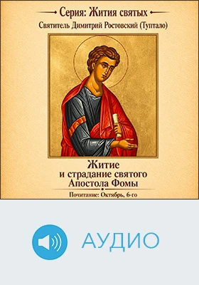 Житие и страдание святого Апостола Фомы: аудиоиздание
