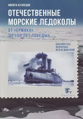 Отечественные морские ледоколы: от «Ермака» до «50 лет Победы»: научно-популярное издание