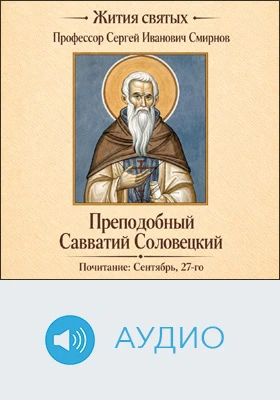 Преподобный Савватий Соловецкий: аудиоиздание