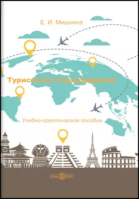 Учебное пособие: Туристские субрегионы мира
