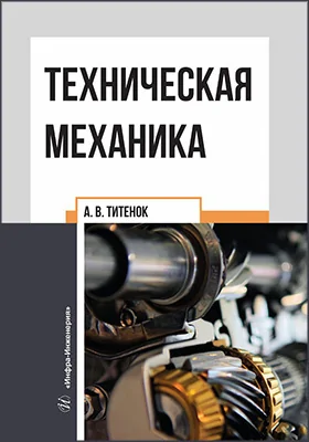 Техническая механика