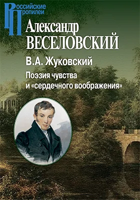 В. А. Жуковский
