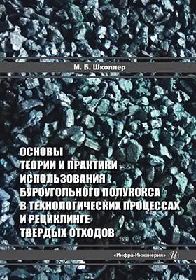 Основы теории и практики использования буроугольного полукокса в технологических процессах и рециклинге твердых отходов: монография