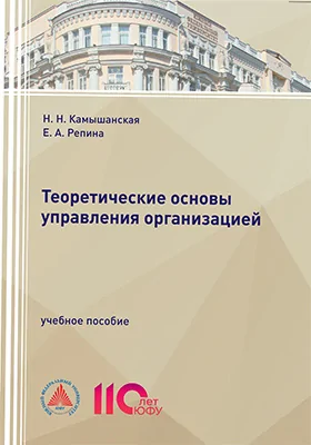 Теоретические основы управления организацией