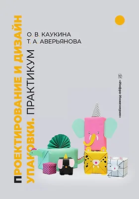 Проектирование и дизайн упаковки