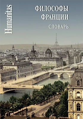 Философы Франции