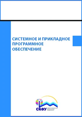 Системное и прикладное программное обеспечение