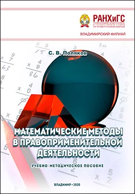 Математические методы в правоприменительной деятельности