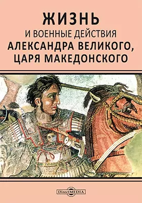 Жизнь и военные действия Александра Великого, царя Македонского