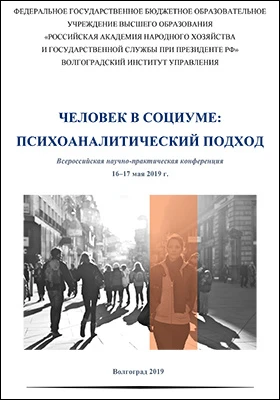Человек в социуме: психоаналитический подход: всероссийская научно-практическая конференция, 16–17 мая 2019 г.: материалы конференций