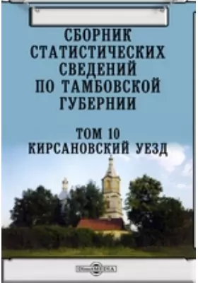 Сборник статистических сведений по Тамбовской губернии
