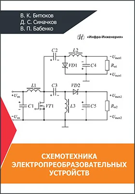 Схемотехника электропреобразовательных устройств