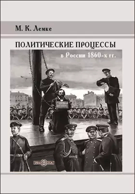 Политические процессы в России 1860-х гг.