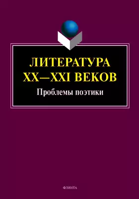 Литература XX—XXI веков