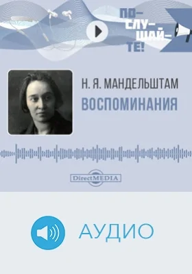 Воспоминания: аудиоиздание. Книга 1