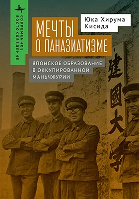 Мечты о паназиатизме