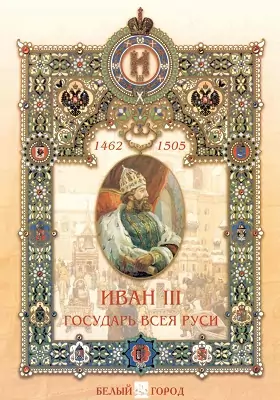 Иван III - государь всея Руси: художественная литература