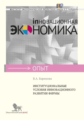 Институциональные условия инновационного развития фирмы