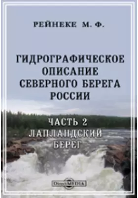Гидрографическое описание северного берега России