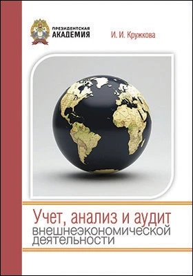 Учет, анализ и аудит внешнеэкономической деятельности: учебно-методическое пособие