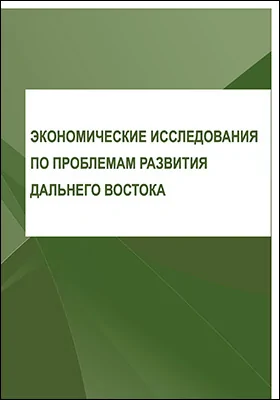 Экономические исследования по проблемам развития Дальнего Востока