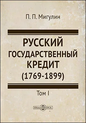 Русский государственный кредит (1769–1899)