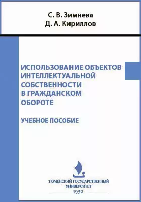 Использование объектов интеллектуальной собственности в гражданском обороте