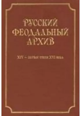 Русский феодальный архив XIV — первой трети XVI века