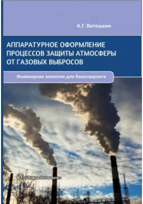 Аппаратурное оформление процессов защиты атмосферы от газовых выбросов: учебное пособие по проектированию
