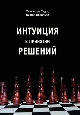 Интуиция в принятии решений