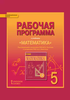 Рабочая программа к учебнику «Математика». 5 класс. Под ред. В.В. Козлова и А.А. Никитина