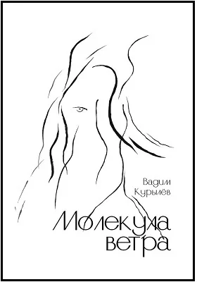 Молекула ветра: художественная литература